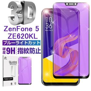 ASUS ZenFone 5 ZE620KL ブルーライトカット 3D 全面保護 ZE620KL 強...