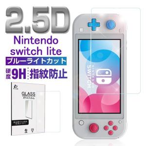 Nintendo Switch Lite ガラスフィルム 画面保護フィルム ニンテンドー スイッチ ライト 強化ガラスフィルム 保護シール 気泡ゼロ 極薄タイプ 飛散防止 指紋防止