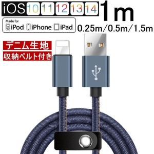 iPhoneケーブル iPad用 急速充電ケーブル デニム生地 収納ベルト付き iPhone13/12 長さ 0.25m/0.5m/1m/1.5m iPhone8 Plus iPhoneX【PL保険加入済み製品・安心】