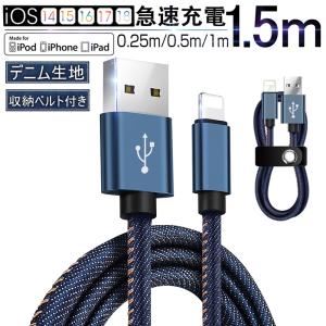 iPhoneケーブル iPad iPhone用 急速充電ケーブル デニム生地 充電器 iPhone13/12 長さ 0.25m/0.5m/1m/1.5m iPhone8 Plus iPhoneX【PL保険加入済み製品・安心】