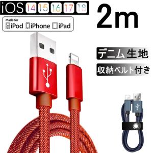 充電ケーブル iphone 急速充電 デニム生地 データ転送 収納ベルト付き iPhone iPad 充電ケーブル 長さ 2m iPhone12/11【PL保険加入済み製品・安心】