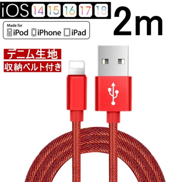 iPhoneケーブル iPad用 2m 急速充電ケーブル デニム生地 収納ベルト付き データ転送 i...