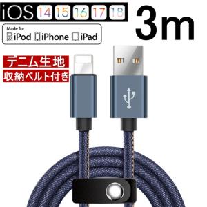 iPhoneケーブル iPad用 iPhone用 3m 急速充電ケーブル デニム生地 収納ベルト付き データ転送 iPhone13/12 iPhone8 Plus iPhoneX【PL保険加入済み製品・安心】