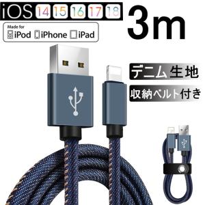 iPhoneケーブル iPad用 3m 急速充電ケーブル デニム生地 収納ベルト付き データ転送 iPhone13/12 iPhone8 Plus iPhoneX iPhone用【PL保険加入済み製品・安心】