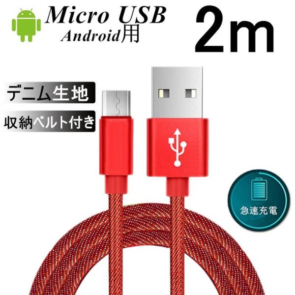 Micro USBケーブル 2 m 急速充電ケーブル デニム生地 収納ベルト付き マイクロ USB ...