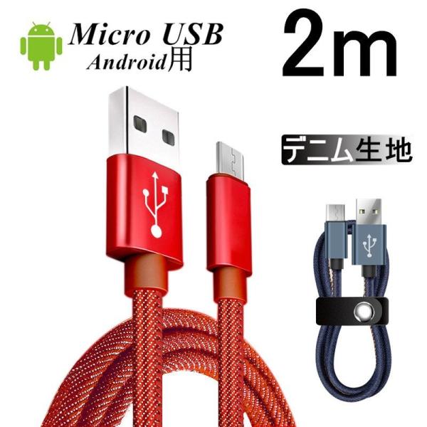Micro USBケーブル急速充電ケーブル デニム生地 収納ベルト付き 2 m マイクロ USB タ...