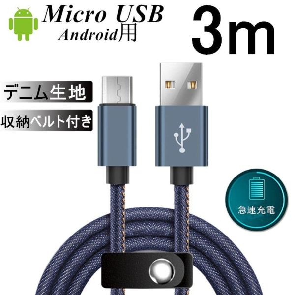 Micro USBケーブル Android用 3 m 急速充電ケーブル デニム生地 収納ベルト付き ...