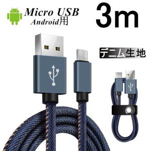 Micro USBケーブル 3 m 急速充電ケーブル デニム生地 収納ベルト付き Android用 マイクロ USB タブレット スマートフォン スマホ充電器 Xperia Galaxy AQUOS