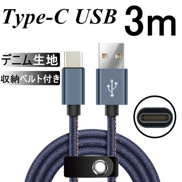 USB Type-Cケーブル iPhone15 ケーブル Type-C 充電器 高速充電 デニム生地...