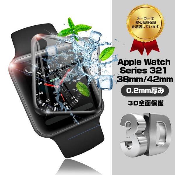 アップルウォッチ Apple Watch Series 3/2/1 対応 3D全面保護 ソフトフレー...