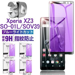 Xperia XZ3 SO-01L SOV39 ブルーライトカット液晶保護フィルム Xperia XZ3 全面保護 強化ガラス保護シート Xperia XZ3 SOV39 曲面 強化ガラス保シール