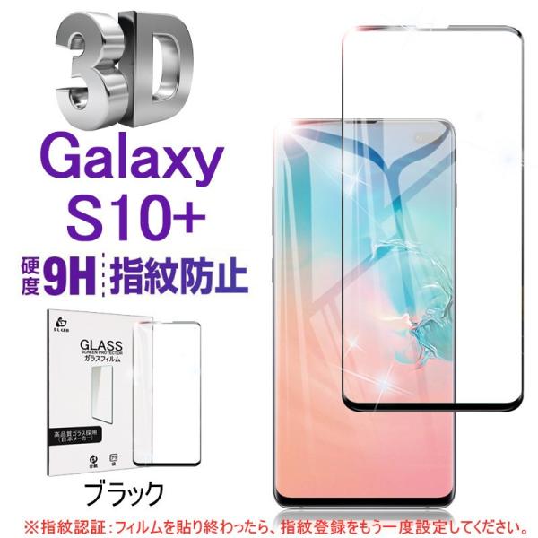 Samsung Galaxy S10+ SCV42 3D全面保護フィルム Galaxy S10+ S...