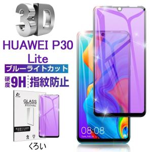 ファーウェイ P30 lite 保護フィルムブルーライトカット HUAWEI ソフトフレーム保護フィルム HUAWEI P30 lite 液晶保護ガラスシート Huawei P30 lite 保護シール｜SLUB-ショップ