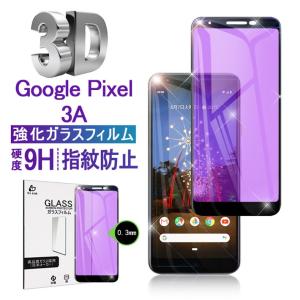 Google Pixel 3A 液晶保護フィルム ブルーライトカット Google Pixel 3A 3D全面保護シート グーグル ピクセル 保護フィルム Google Pixel 3A 強化ガラスシール