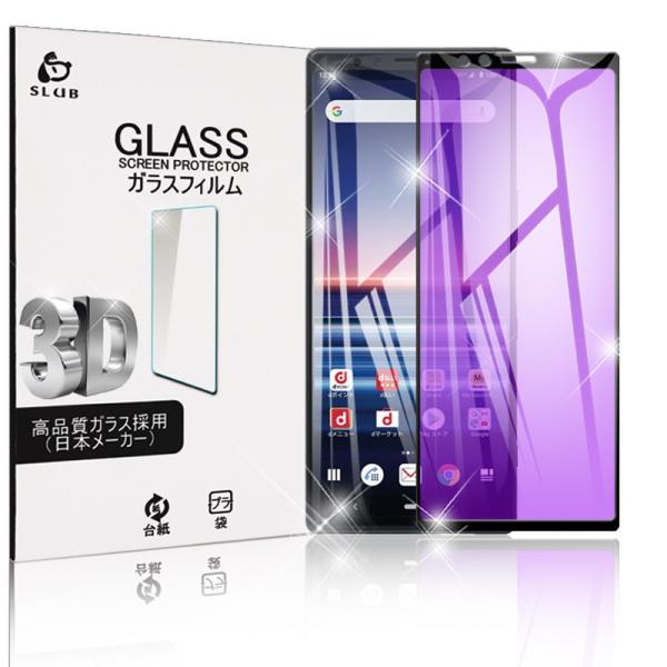 Xperia 1 SOV40 保護フィルムブルーライトカット docomo SO-03L 3D全面保...