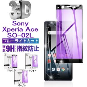 Xperia Ace SO-02L 保護フィルムブルーライトカット Xperia Ace SO-02L 液晶保護ガラスシート docomo SO-02L 3D全面保護フィルム 衝撃吸収シール 送料無料