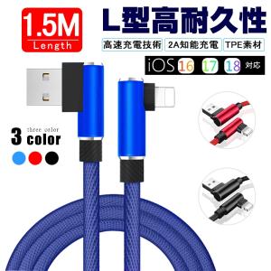 ケーブル L字 iphone13 充電ケーブル L型 急速充電 小型ヘッド 1.5m ナイロン編み iPhoneケーブル iPad用 急速充電ケーブル【PL保険加入済み製品・安心】