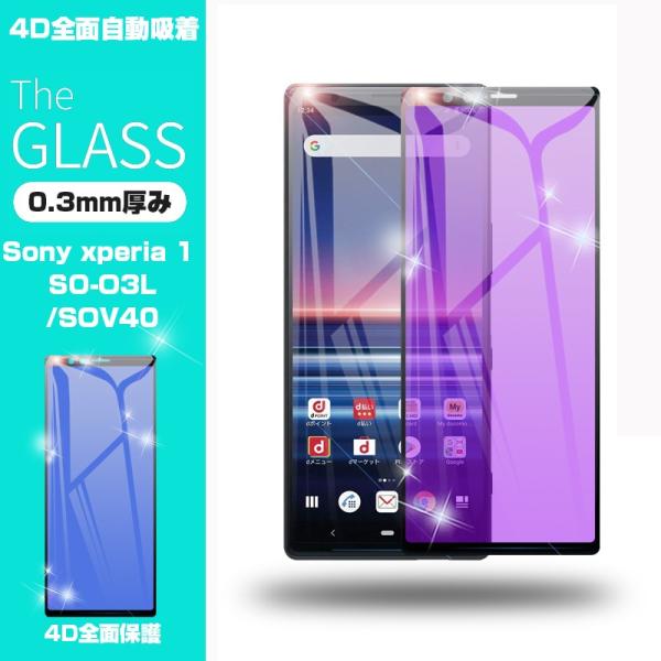 Xperia 1 ガラスフィルム ブルーライトカット 保護ガラスフィルム 画面保護シール 強化ガラス...