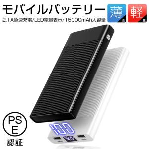 モバイルバッテリー 15000mAh大容量 iPhone充電 2.1A急速充電 防災電源 AndroidiPhone17 PSE認証済 2つ入力/2つUSB出力ポート【PL保険加入済み製品・安心】
