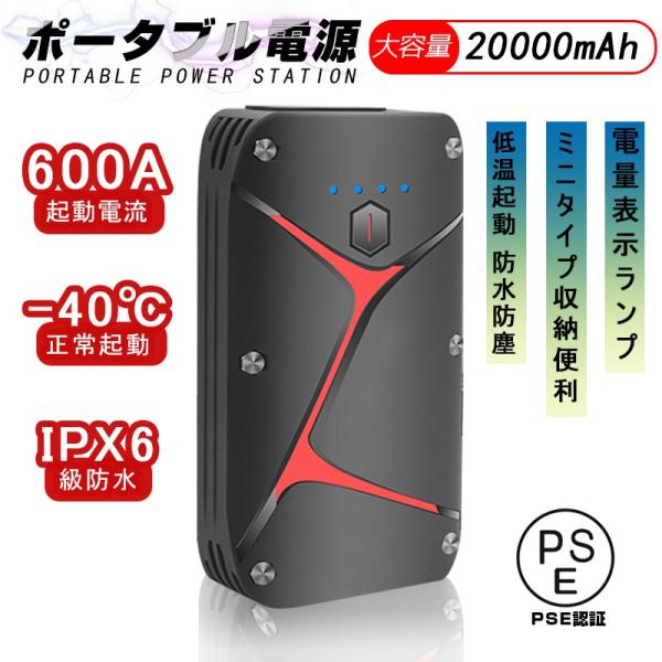 ジャンプスターター 12V車用エンジンスターター20000mAh ポータブル充電器 ピーク1200A...