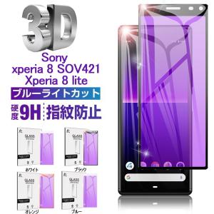 Xperia 8 Lite SOV44 3D ガラスフィルム ブルーライトカット 0.2mm Xperia 8 SOV42 / 902SO 全面保護 極薄 指紋防止 高硬度 防水防 油防汚 自動吸着 透明　