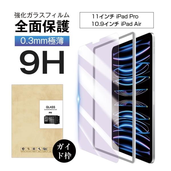 10.9インチiPad Air第4/5世代 iPad Pro 11インチ ガラスフィルム ブルーライ...