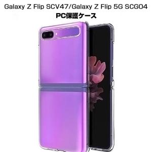 Galaxy Z Flip ケース SCV47 au 全面保護 防水防滴 Z FLIP 5G SCG04 軽量 超薄 クリア 透明維持 変形しにくい 高品質 耐衝撃 擦り傷防止 四隅保護 TPU素材｜slub-shop