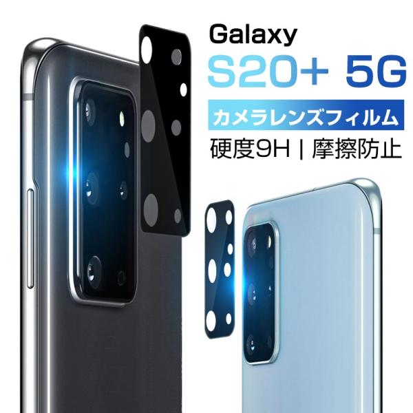 Galaxy S20+ 5G (SC-52A docomo/SCG02 au) カメラレンズフィルム...
