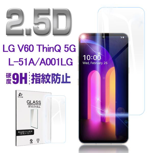 LG V60 THINQ 5G ガラスフィルム  0.3mm スマートフォン 液晶保護シート 画面保...