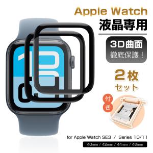 【2枚セット】 Apple Watch SE3 全面保護フィルム Apple Watch Series10/Apple Watch Series11 アップルウォッチ 補助キット付き 指紋防止 TPU 3D熱曲げ加工