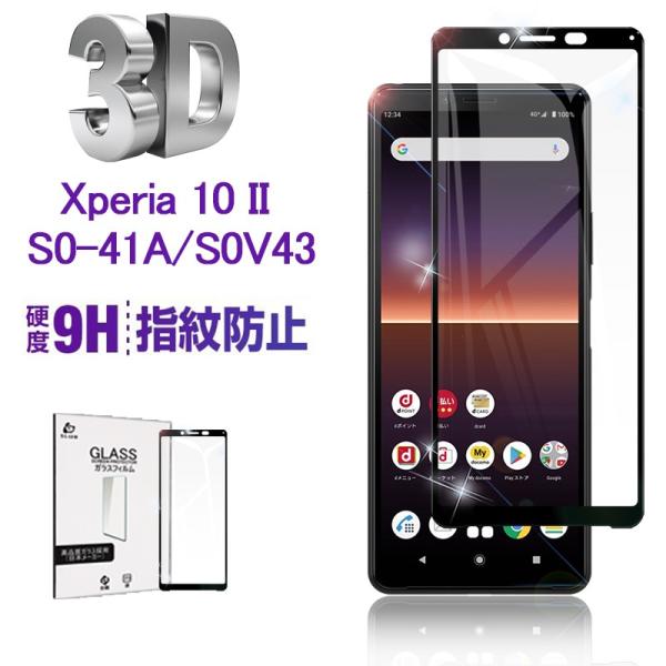 Xperia 10 II ガラスフィルム 3D 0.2mm 全面保護 docomo so-41A 曲...