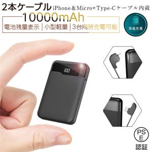 モバイルバッテリー 10000ｍAh 大容量 2020 最新型 ケーブル内蔵 ケーブル不要 一体型 小型 軽量 コンパクト ポータブル 3台同時充電 USB充電 PSE認証済