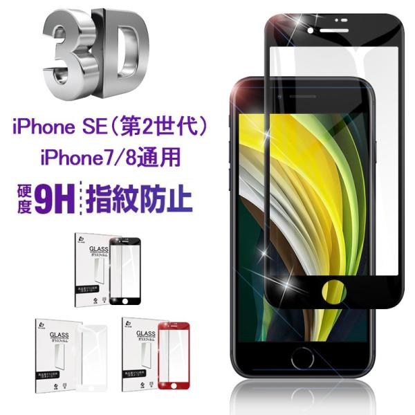 iPhone SE 第2/3世代/iPhone7/8 ガラスフィルム 3D 0.2mm  極薄タイプ...