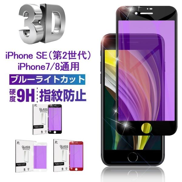 iPhone SE 第2/3世代/iPhone7/8 ガラスフィルム  ブルーライトカット 液晶保護...