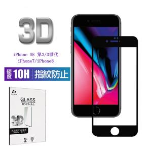 iPhone SE 第2/3世代/iPhone7/8 ガラスフィルム 3D 0.2mm 極薄タイプ