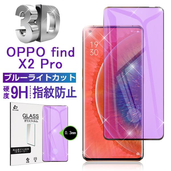 OPPO find X2 Pro ガラスフィルム ブルーライトカット 0.3mm auモバイル 極薄...