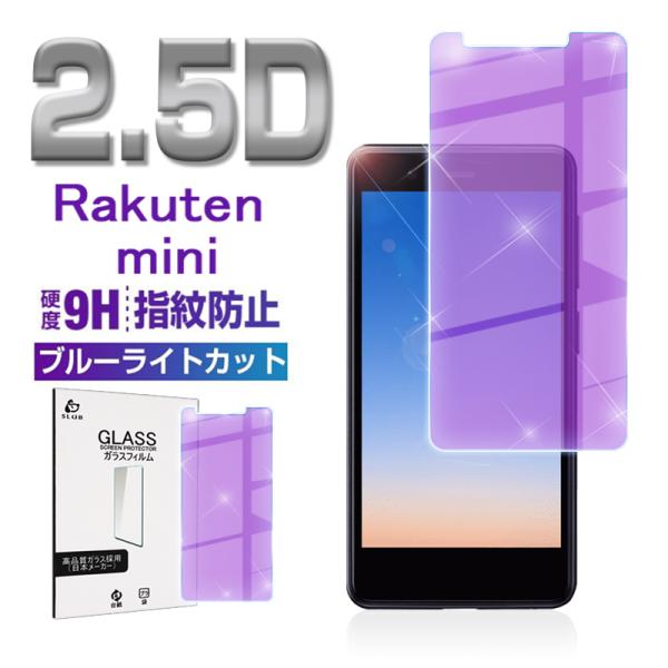 Rakuten Mini ガラスフィルム 0.3mm  ブルーライトカット 楽天モバイル 極薄タイプ...