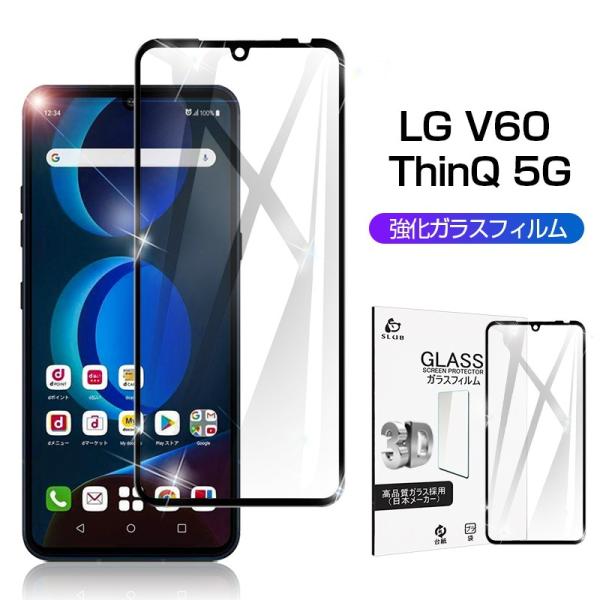 LG V60 ThinQ 5G L-51A  ガラスフィルム 3D 0.3mm 極薄タイプ LG V...