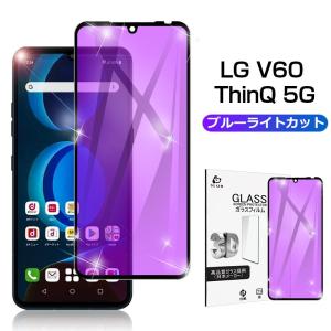 LG V60 ThinQ 5G ガラスフィルム ブルーライトカット 3D 0.3mm 極薄タイプ 指紋防止 高感度タッチ 撥水 疎油 softbank 画面保護 耐衝撃 docomo/L-51A