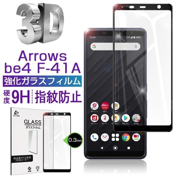 Arrows be4 F-41A ガラスフィルム 3D 0.3mm docomo 極薄タイプ 指紋防...