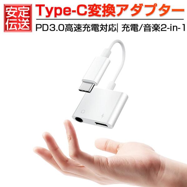 Type-C変換アダプター Type-C イヤホン 小型軽量 音声変換アダプター PD3.0高速充電...