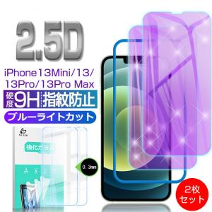 2枚入り iPhone14/14 Pro/14 Plus/14 Pro Max ガラスフィルム ブルーライトカット 2.5D 0.3mm 補助枠付き iPhone13シリーズ 保護シール 画面保護 気泡ゼロ