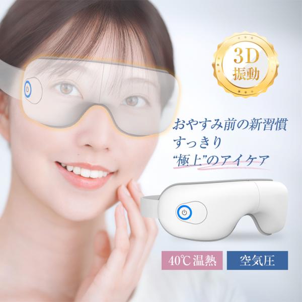アイマッサージャー アイウォーマー 目元エステ 目元マッサージャー エアーマッサージャー ワンボタン...