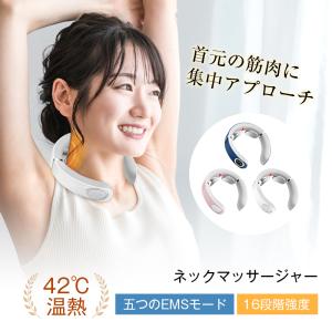 ネックマッサージャー 首 EMS マッサージ器 42℃ 温熱 W効果 5つのモード 電気刺激 16段階強さ USB充電式 静音 揉み 低周波 軽量【PL保険加入済み製品・安心】