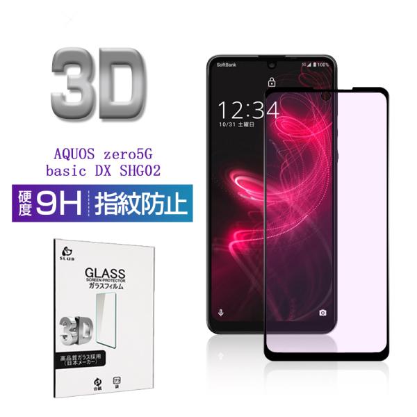AQUOS zero5G basic ガラスフィルム ブルーライトカット 0.3mm 極薄タイプ 指...