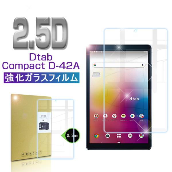 dtab compact D-42A ガラスフィルム タブレット 0.3mm 強化ガラス液晶保護シー...
