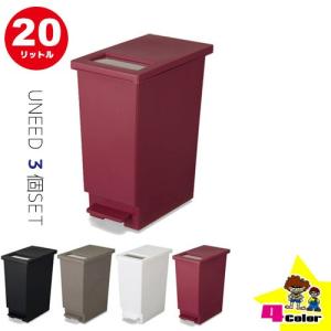 ゴミ箱 3個セット おしゃれ ユニード 20リットル 4色 プッシュ＆ペダル 送料無料