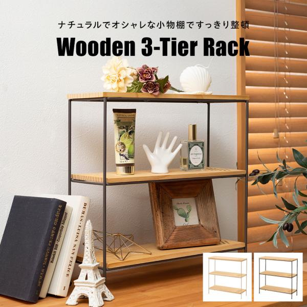 オープンシェルフ ラック 棚 木製 3段 オープンラック おしゃれ シンプル 収納 AS