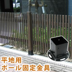 平地用ウッドポール ガーデンフェンス 固定金具　単品販売