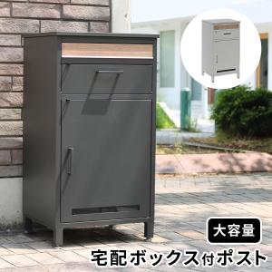 宅配ボックス おしゃれ 一戸建て用 屋外 鍵付 前入れ・前出し 宅配ボックス おしゃれ 一戸建て用 屋外 鍵付 前入れ・前出し